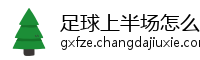 足球上半场怎么买最稳